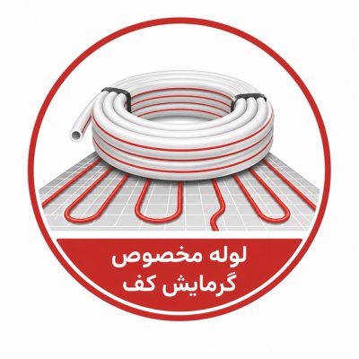 لوله گرمایش از کف ایزی پایپ