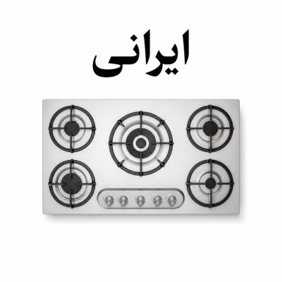 اجاق استیل ایرانی