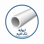 لوله تک لایه