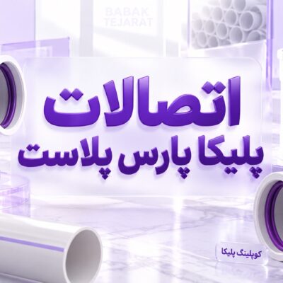 اتصالات پارس پلاست
