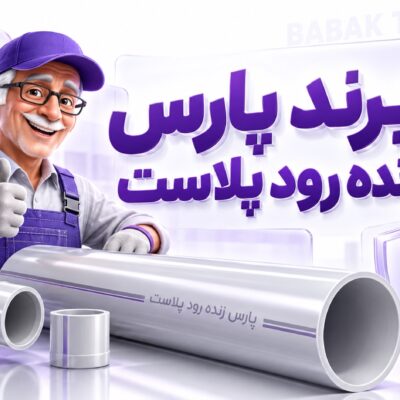 پارس پلاست