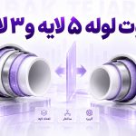 تفاوت لوله پنج لایه و سه لایه چیست؟