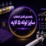 سایز لوله پنج لایه 📋 جدول انتخاب دقیق 16 تا 63