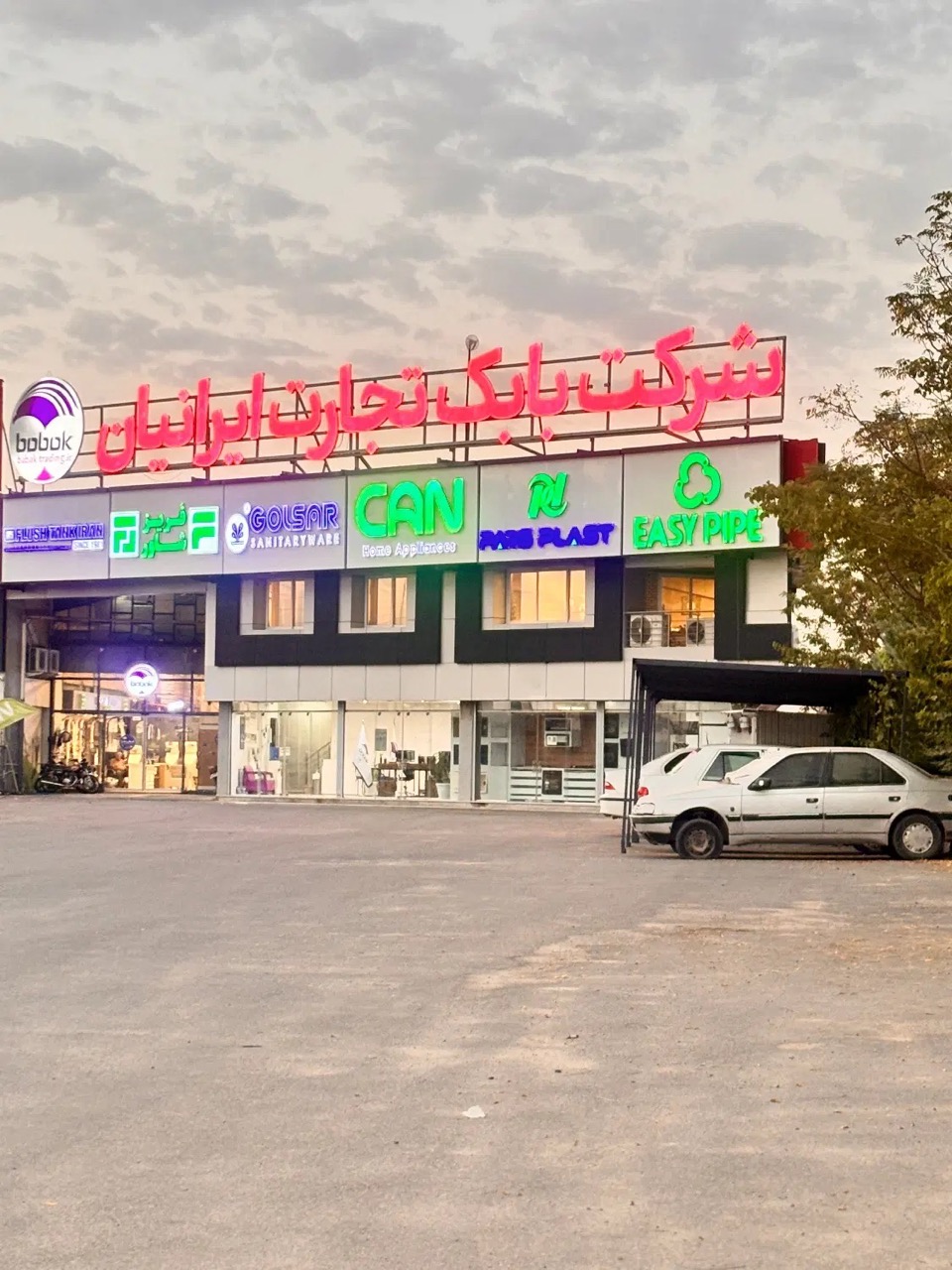 مجموعه بابک تجارت ایرانیان