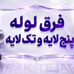 تفاوت لوله پنج لایه با تک لایه