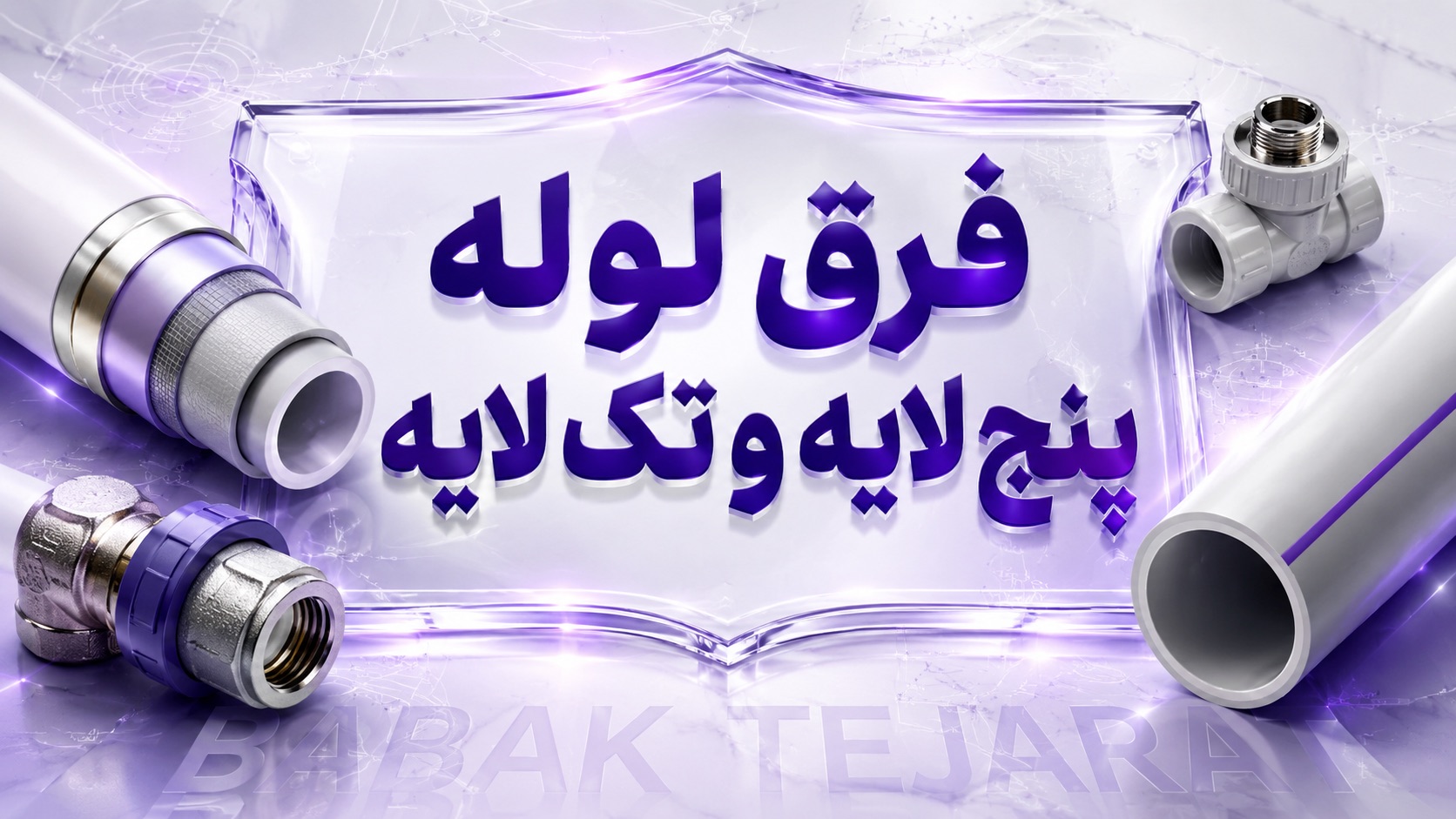 تفاوت لوله پنج لایه با تک لایه