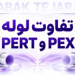 تفاوت لوله pex و pert 🔧 بررسی 4 معیار اصلی انتخاب