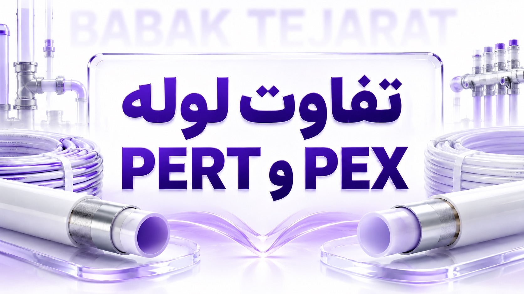 تفاوت لوله pex و pert 🔧 بررسی 4 معیار اصلی انتخاب