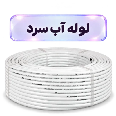 لوله مخصوص آب سرد ایزی پایپ