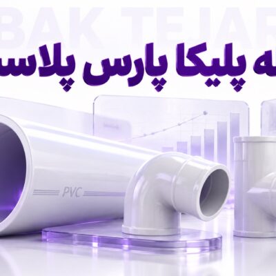 لوله های پارس پلاست