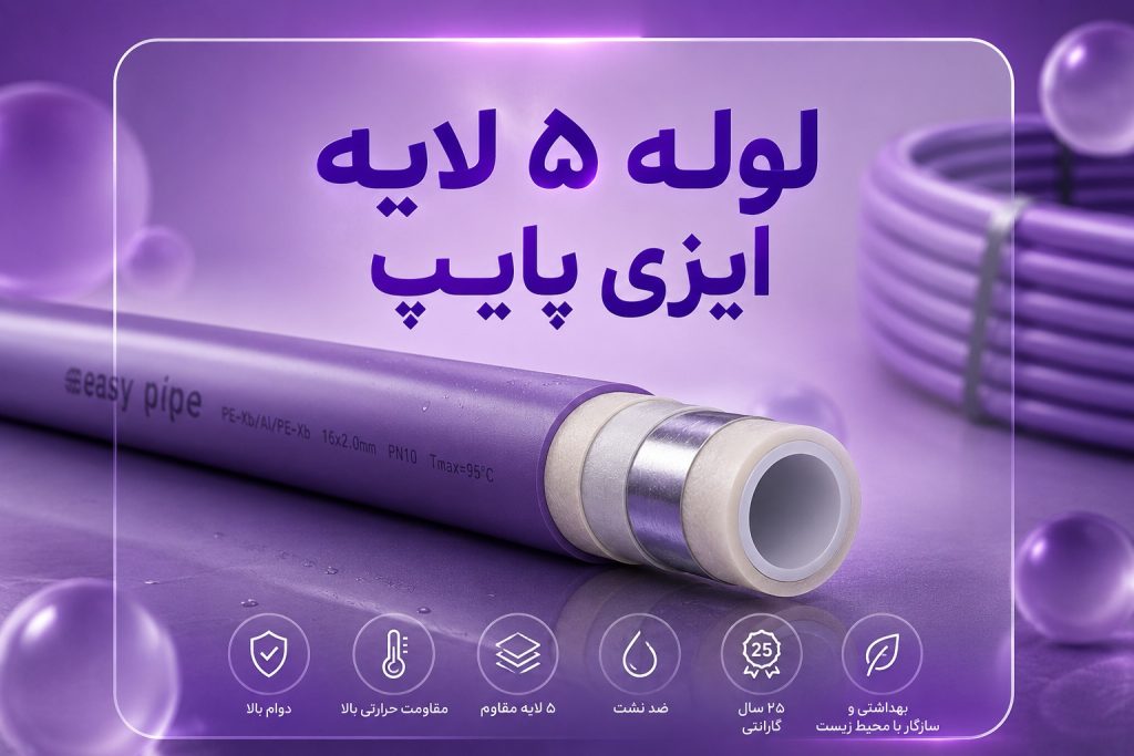 لوله ۵ لایه ایزی پایپ