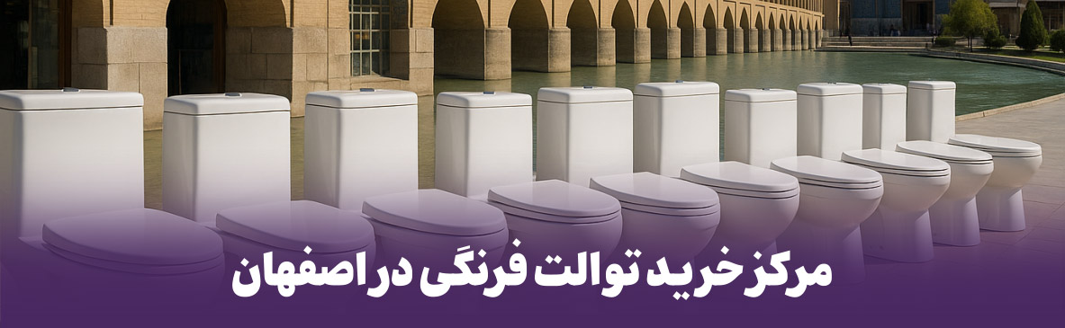 مرکز خرید توالت فرنگی در اصفهان