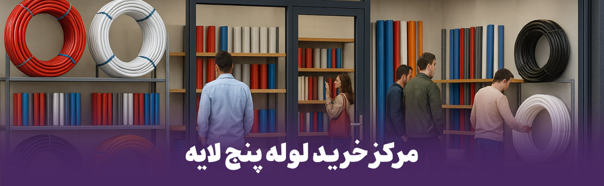 مرکز خرید لوله پنج لایه