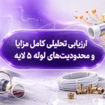 مزایا و معایب لوله پنج لایه 🏆 قبل از خرید لوله پنج لایه بخوانید!