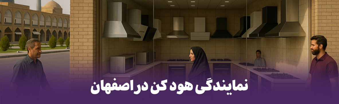 نمایندگی هود کن در اصفهان: نمایندگی توزیع و پخش هود can