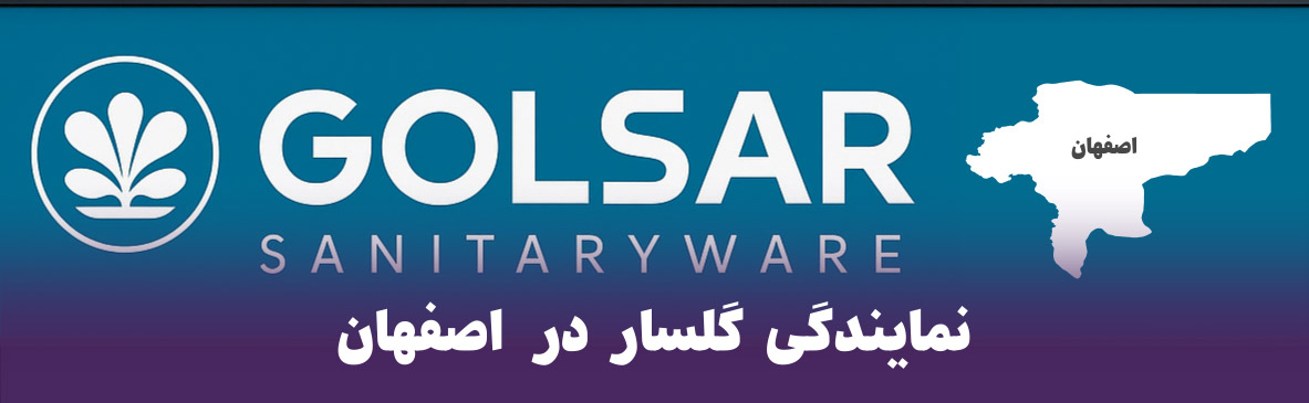 نمایندگی گلسار در اصفهان