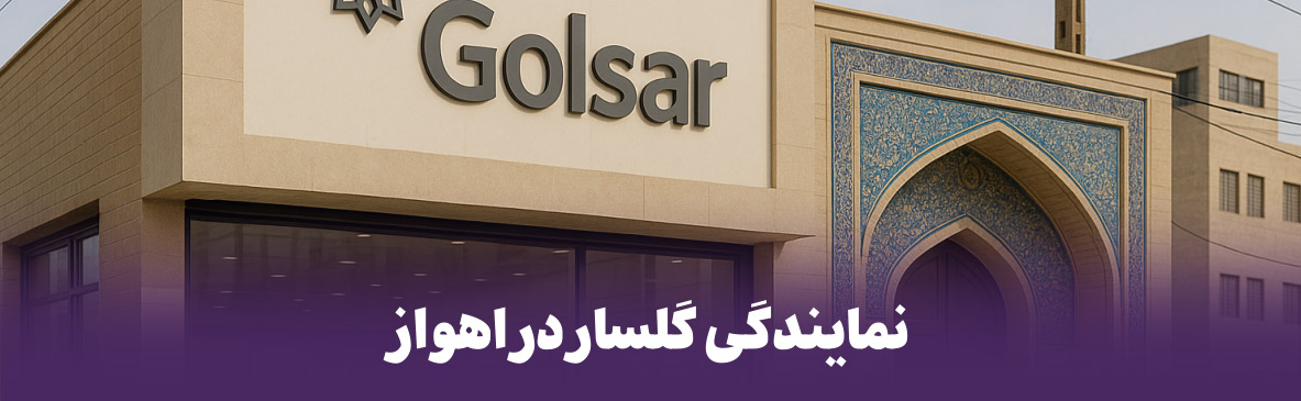 نمایندگی گلسار در اهواز