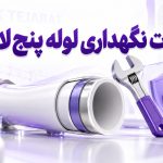 نکات نگهداری لوله پنج لایه🛠️ ۸ اقدام عملی برای کاهش خرابی