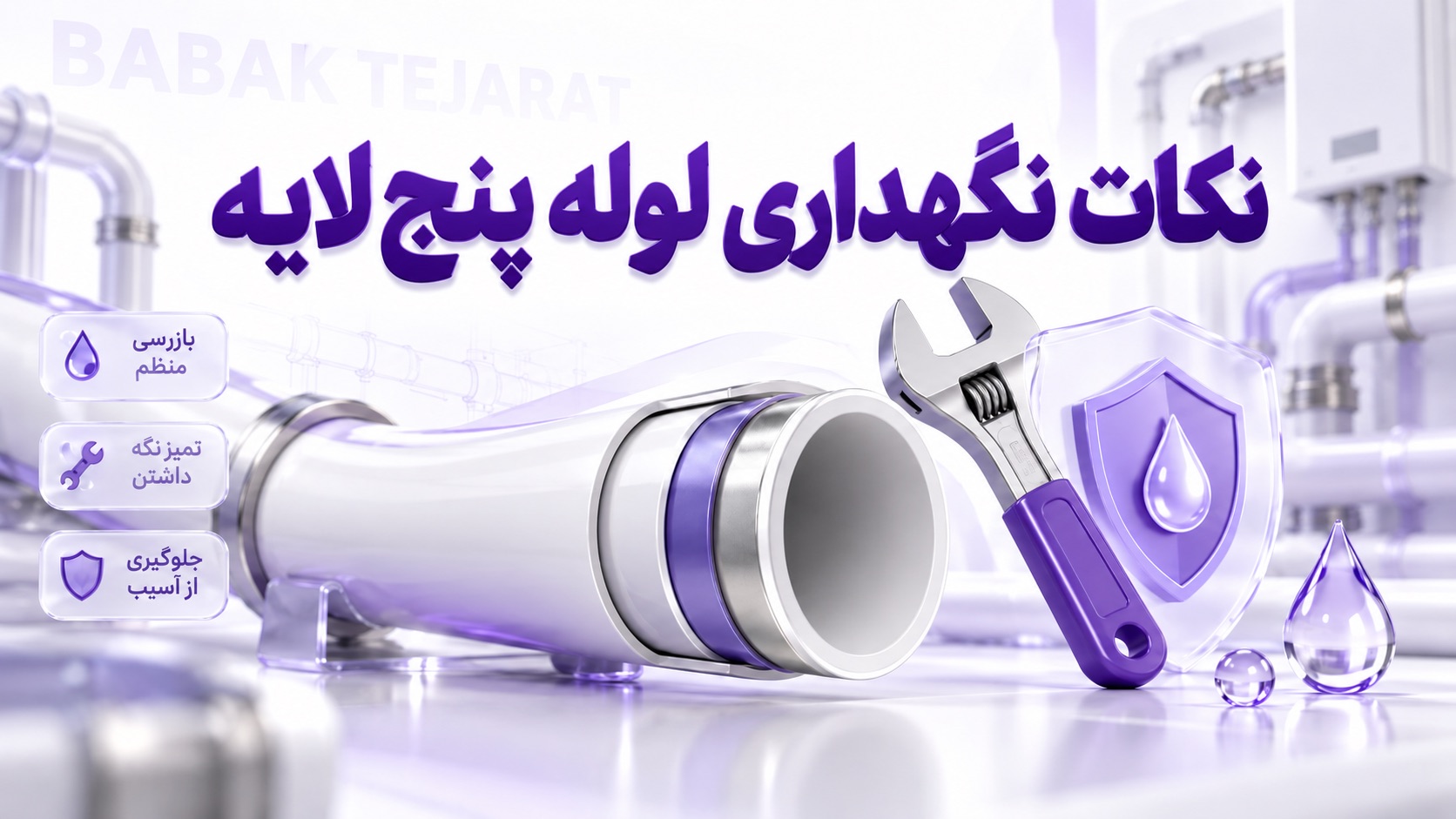 نکات نگهداری لوله پنج لایه🛠️ ۸ اقدام عملی برای کاهش خرابی