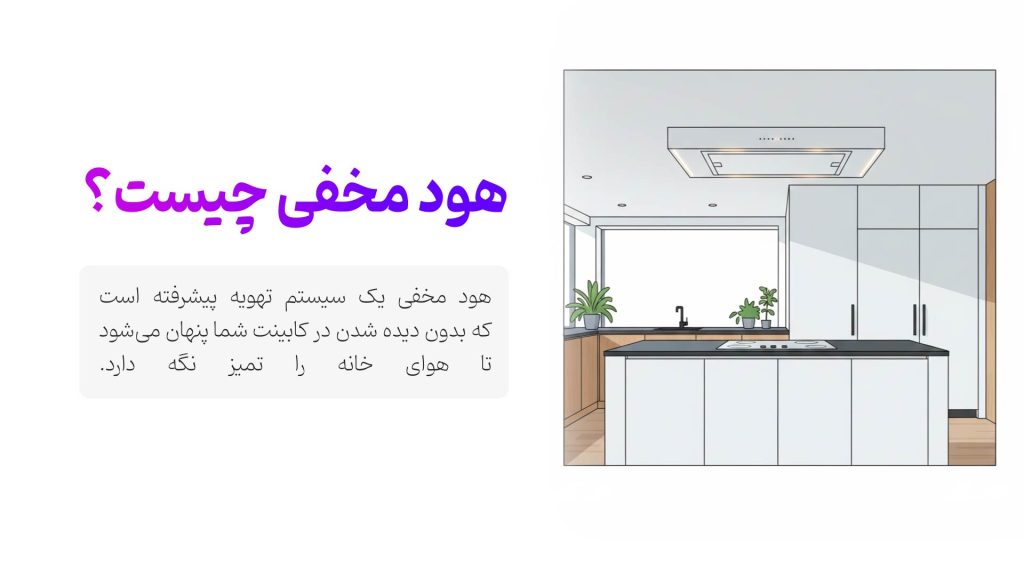 هود مخفی چیست؟