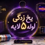 یخ زدگی لوله پنج لایه ❄️ 3 راهکار سریع رفع انجماد